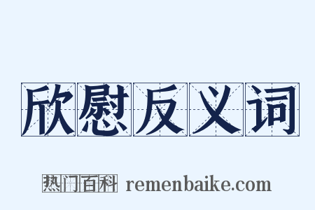 欣慰反义词是什么意思的图片